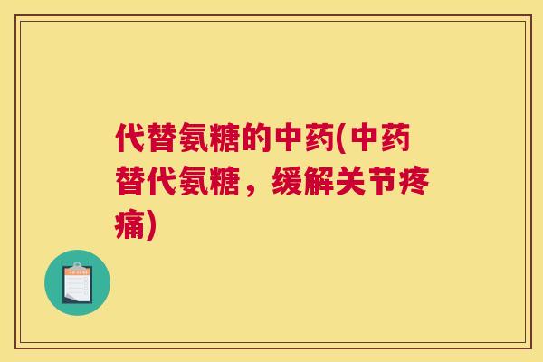 代替氨糖的中药(中药替代氨糖，缓解关节疼痛)