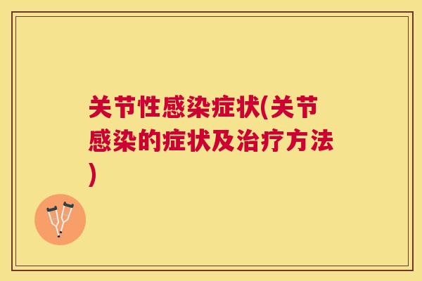 关节性感染症状(关节感染的症状及治疗方法)