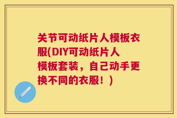 关节可动纸片人模板衣服(DIY可动纸片人模板套装，自己动手更换不同的衣服！)