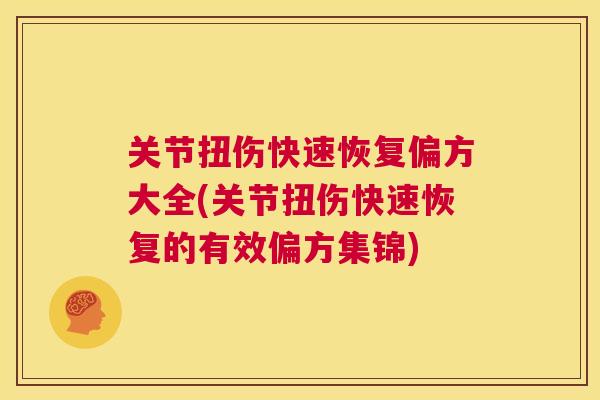 关节扭伤快速恢复偏方大全(关节扭伤快速恢复的有效偏方集锦)