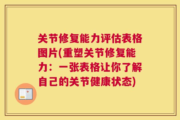 关节修复能力评估表格图片(重塑关节修复能力：一张表格让你了解自己的关节健康状态)