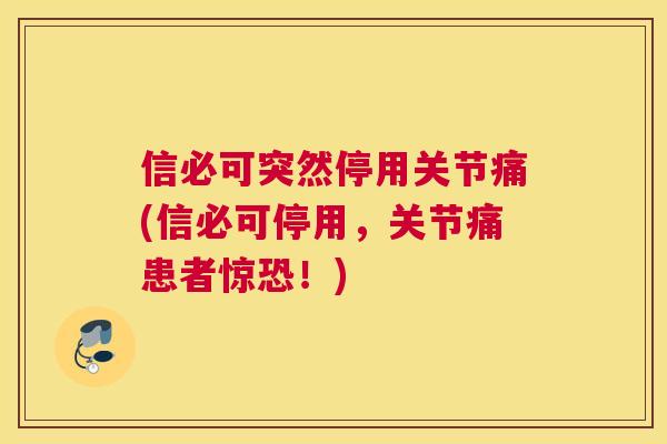 信必可突然停用关节痛(信必可停用，关节痛患者惊恐！)