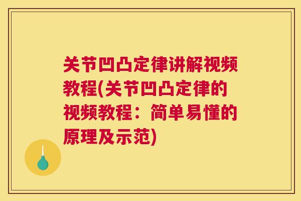 关节凹凸定律讲解视频教程(关节凹凸定律的视频教程：简单易懂的原理及示范)