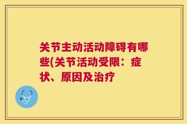 关节主动活动障碍有哪些(关节活动受限：症状、原因及治疗