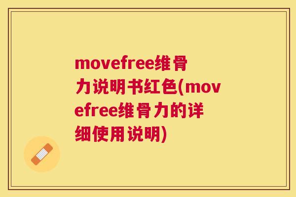 movefree维骨力说明书红色(movefree维骨力的详细使用说明)