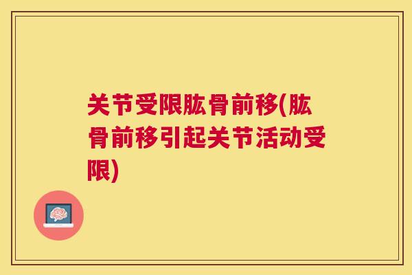 关节受限肱骨前移(肱骨前移引起关节活动受限) 关节受限肱骨前移(肱骨前移引起关节活动受限)