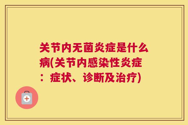 关节内无菌炎症是什么病(关节内感染性炎症：症状、诊断及治疗)