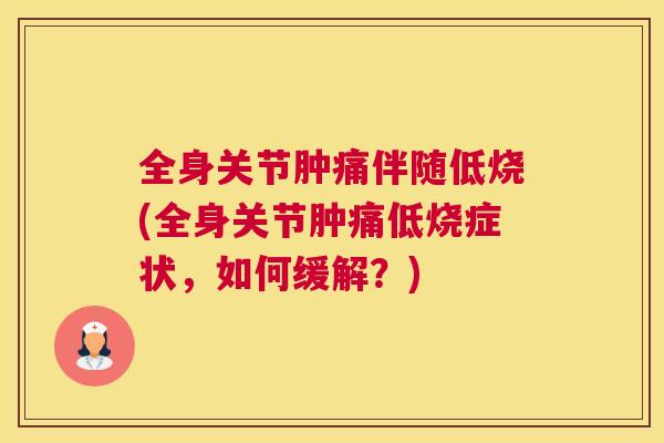 全身关节肿痛伴随低烧(全身关节肿痛低烧症状，如何缓解？)