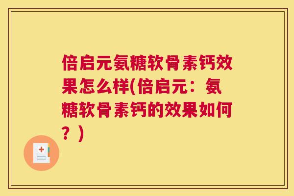 倍启元氨糖软骨素钙效果怎么样(倍启元：氨糖软骨素钙的效果如何？)