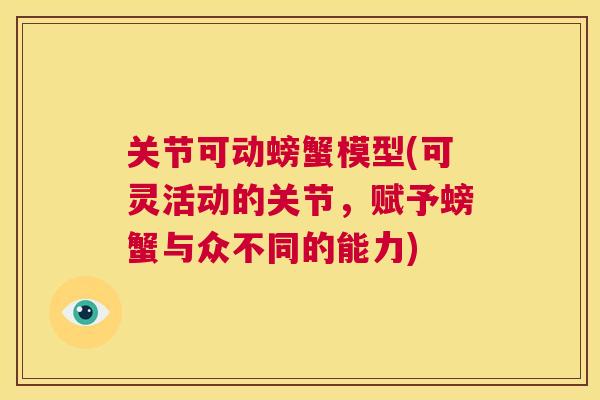 关节可动螃蟹模型(可灵活动的关节，赋予螃蟹与众不同的能力)