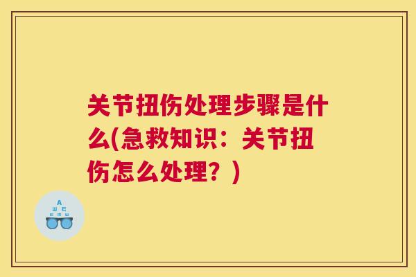关节扭伤处理步骤是什么(急救知识：关节扭伤怎么处理？)