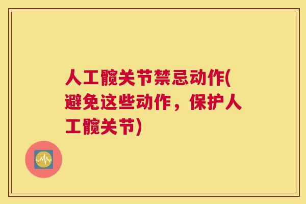 人工髋关节禁忌动作(避免这些动作，保护人工髋关节)