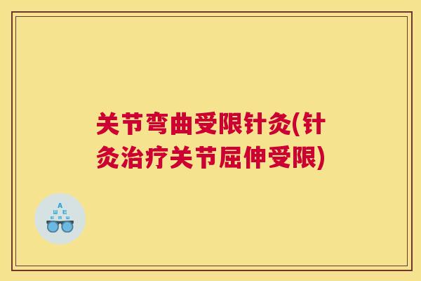 关节弯曲受限针灸(针灸治疗关节屈伸受限)