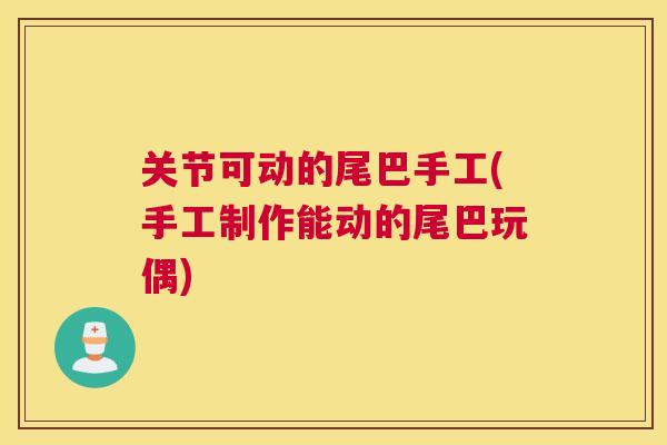关节可动的尾巴手工(手工制作能动的尾巴玩偶)