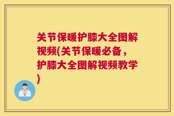 关节保暖护膝大全图解视频(关节保暖必备,护膝大全图解视频教学)