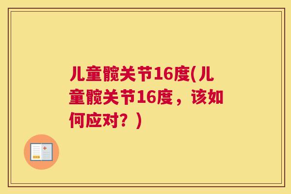 儿童髋关节16度(儿童髋关节16度,该如何应对?)