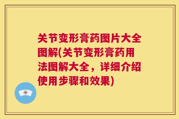 关节变形膏药图片大全图解(关节变形膏药用法图解大全,详细介绍使用步骤和效果) 关节变形膏药图片大全图解(关节变形膏药用法图解大全,详细介绍使用步骤和效果)