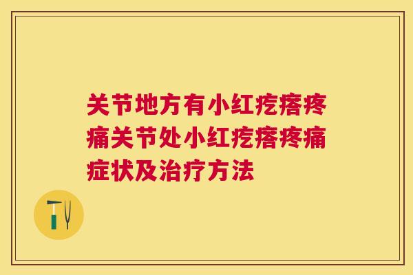 关节地方有小红疙瘩关节处小红疙瘩症状及方法 关节地方有小红疙瘩关节处小红疙瘩症状及方法
