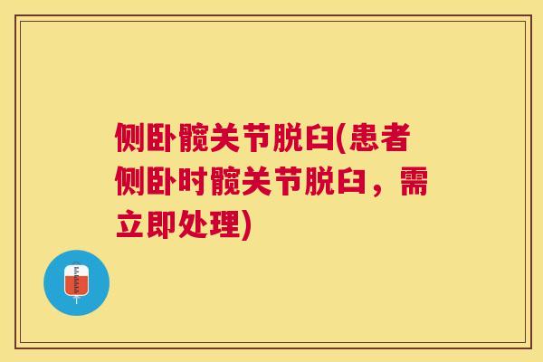 侧卧髋关节脱臼(患者侧卧时髋关节脱臼，需立即处理)