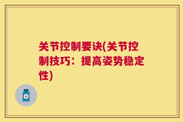 关节控制要诀(关节控制技巧：提高姿势稳定性)