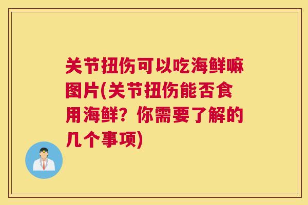 关节扭伤可以吃海鲜嘛图片(关节扭伤能否食用海鲜？你需要了解的几个事项)