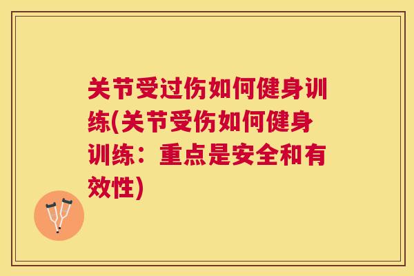 关节受过伤如何健身训练(关节受伤如何健身训练:重点是安全和有效性)