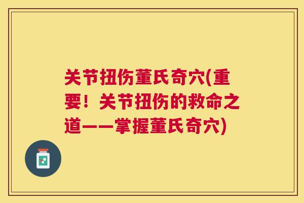 关节扭伤董氏奇穴(重要!关节扭伤的救命之道——掌握董氏奇穴)
