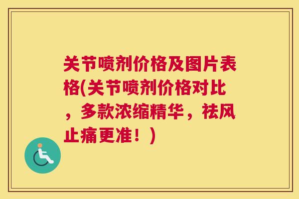 关节喷剂价格及图片表格(关节喷剂价格对比,多款浓缩精华,祛风止痛更准!)