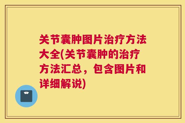 关节囊肿图片治疗方法大全(关节囊肿的治疗方法汇总，包含图片和详细解说)