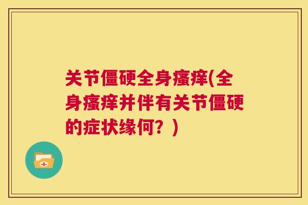 关节僵硬全身瘙痒(全身瘙痒并伴有关节僵硬的症状缘何?)