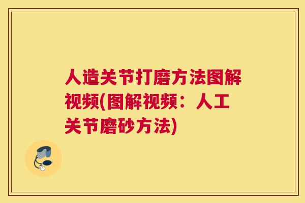 人造关节打磨方法图解视频(图解视频:人工关节磨砂方法)
