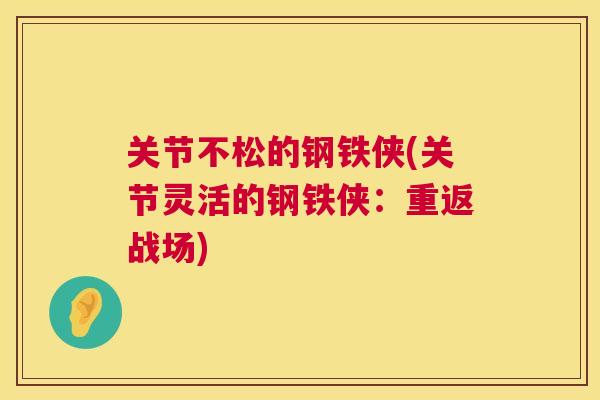 关节不松的钢铁侠(关节灵活的钢铁侠:重返战场)