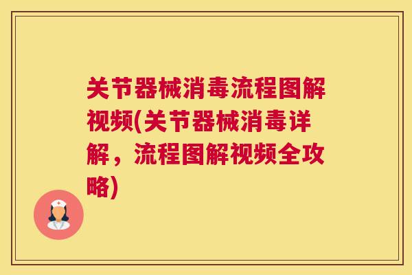 关节器械消毒流程图解视频(关节器械消毒详解,流程图解视频全攻略) 关节器械消毒流程图解视频(关节器械消毒详解,流程图解视频全攻略)