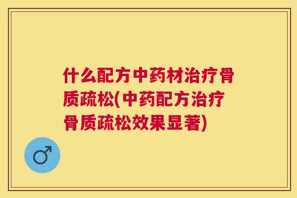 什么配方材(配方效果显著) 什么配方材(配方效果显著)