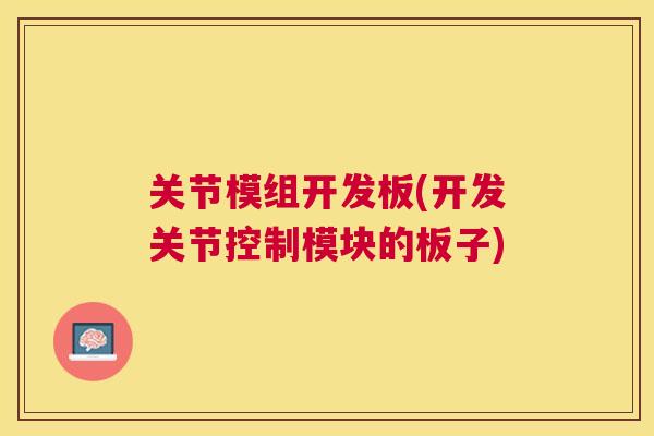 关节模组开发板(开发关节控制模块的板子)