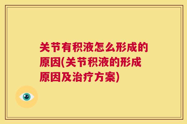关节有积液怎么形成的原因(关节积液的形成原因及治疗方案)