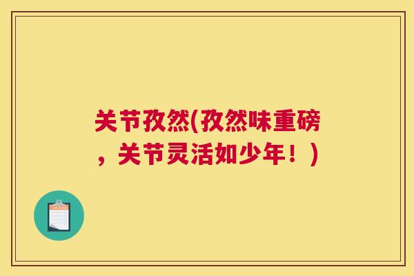 关节孜然(孜然味重磅,关节灵活如少年!) 关节孜然(孜然味重磅,关节灵活如少年!)