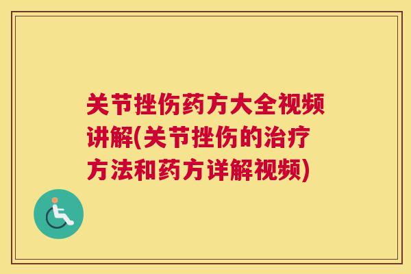 关节挫伤药方大全视频讲解(关节挫伤的方法和药方详解视频) 关节挫伤药方大全视频讲解(关节挫伤的方法和药方详解视频)