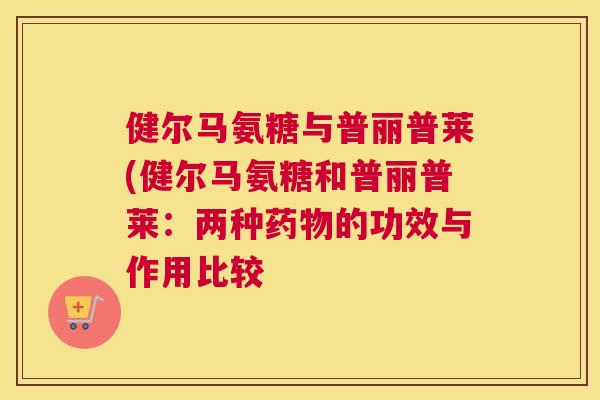 健尔马氨糖与普丽普莱(健尔马氨糖和普丽普莱：两种的功效与作用比较