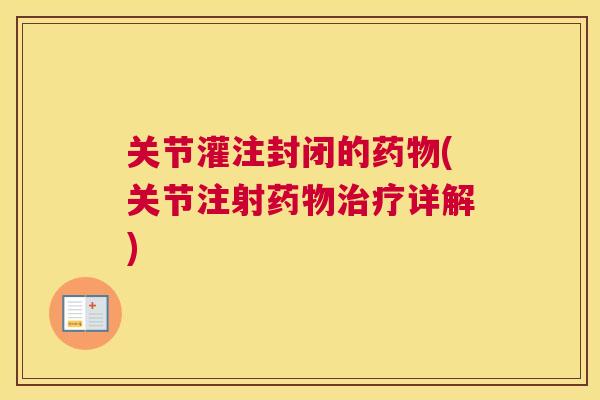 关节灌注封闭的药物(关节注射药物治疗详解)