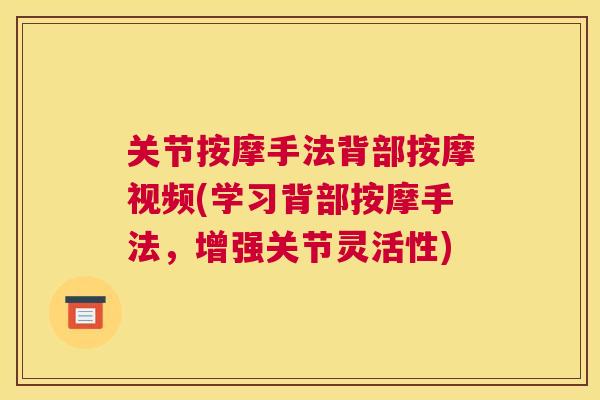 关节按摩手法背部按摩视频(学习背部按摩手法,增强关节灵活性)