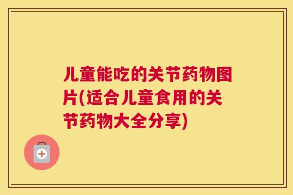 儿童能吃的关节图片(适合儿童食用的关节大全分享) 儿童能吃的关节图片(适合儿童食用的关节大全分享)