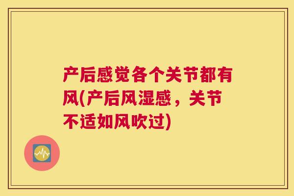 产后感觉各个关节都有风(产后风湿感,关节不适如风吹过)