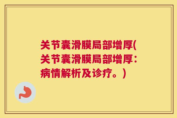 关节囊滑膜局部增厚(关节囊滑膜局部增厚:病情解析及诊疗。)