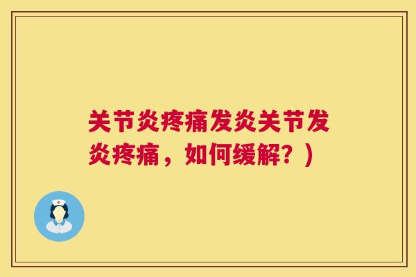 发炎关节发炎,如何缓解?) 发炎关节发炎,如何缓解?)
