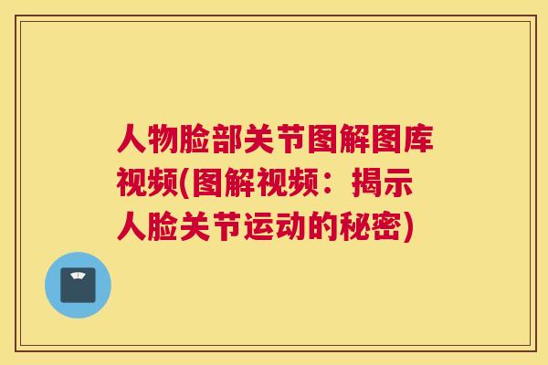 人物脸部关节图解图库视频(图解视频：揭示人脸关节运动的秘密)