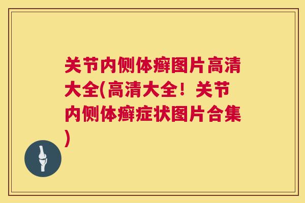 关节内侧体癣图片高清大全(高清大全!关节内侧体癣症状图片合集) 关节内侧体癣图片高清大全(高清大全!关节内侧体癣症状图片合集)