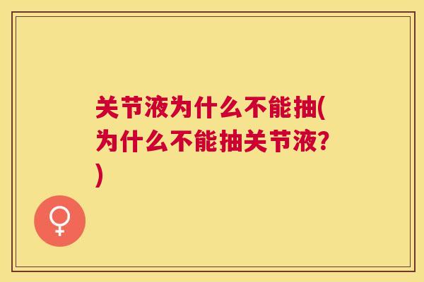关节液为什么不能抽(为什么不能抽关节液?)