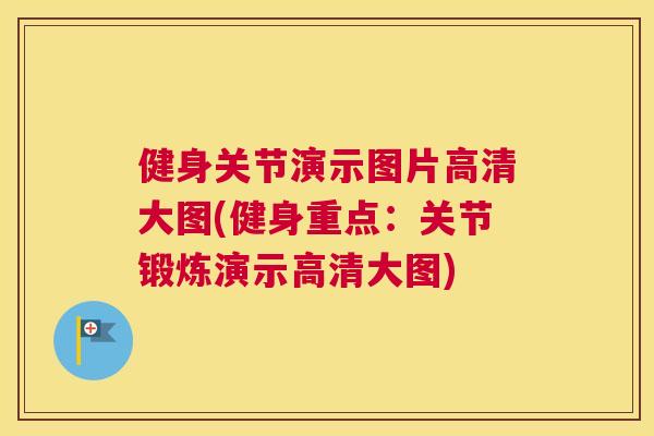 健身关节演示图片高清大图(健身重点:关节锻炼演示高清大图)
