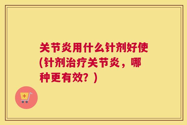 用什么针剂好使(针剂,哪种更有效?) 用什么针剂好使(针剂,哪种更有效?)